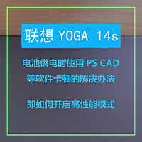 联想YOGA 14s电池供电时使用PS CAD等软件卡顿的解决办法（如何开启高性能模式）