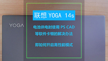 联想YOGA 14s电池供电时使用PS CAD等软件卡顿的解决办法（如何开启高性能模式）