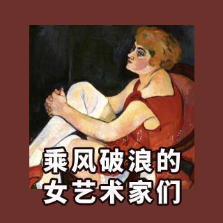 盘点艺术圈中乘风破浪的女艺术家们，谁能“c位出道”？