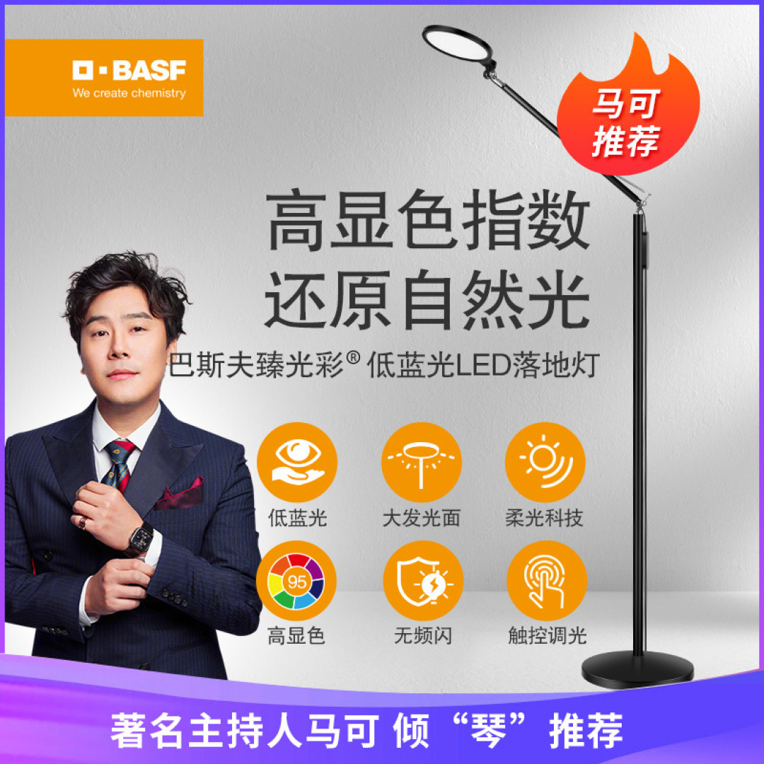 巴斯夫(BASF)臻光彩低蓝光LED落地钢琴灯晒单