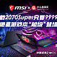 【直播预告】搭载2070 Super只要9999元，微星游戏本“越级”直播登场！