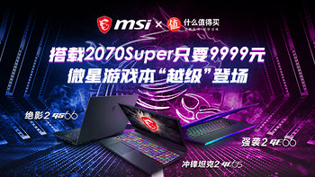 【直播预告】搭载2070 Super只要9999元，微星游戏本“越级”直播登场！