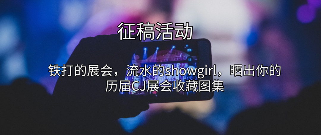 ChinaJoy2020：肤白貌美大长腿，CJ2020首日showgirl巡礼！真福利，速速收藏！