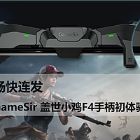 二狗聊数码 篇五十：畅快连发，GameSir盖世小鸡F4手柄初体验