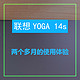  联想YOGA 14s两个多月的使用体验　