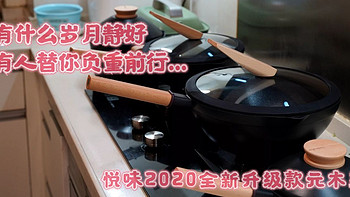 林老师厨房 篇二十五：什么岁月静好，只不过有人替你负重前行，悦味2020元木系列锅具。