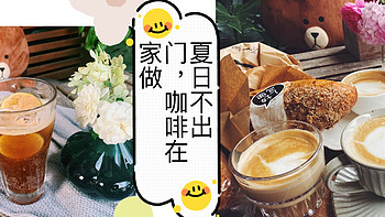 吃货的泽学 篇六：炎炎夏日不出门，咖啡饮品在家做——用意利x7.1胶囊咖啡机做气泡美式和拉花拿铁