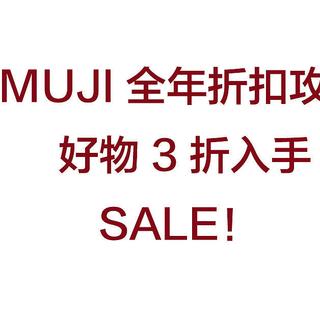 MUJI全年折扣攻略！别再只盯着那几个大促啦！快收藏吧！