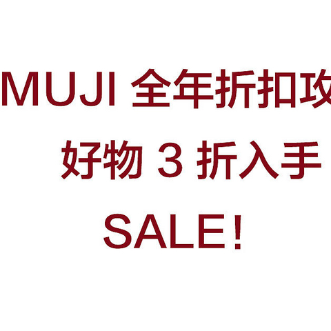 MUJI全年折扣攻略！别再只盯着那几个大促啦！快收藏吧！