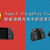 HyperX ChargePlay Clutch便携充电手柄简评