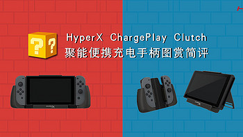 HyperX ChargePlay Clutch便携充电手柄简评