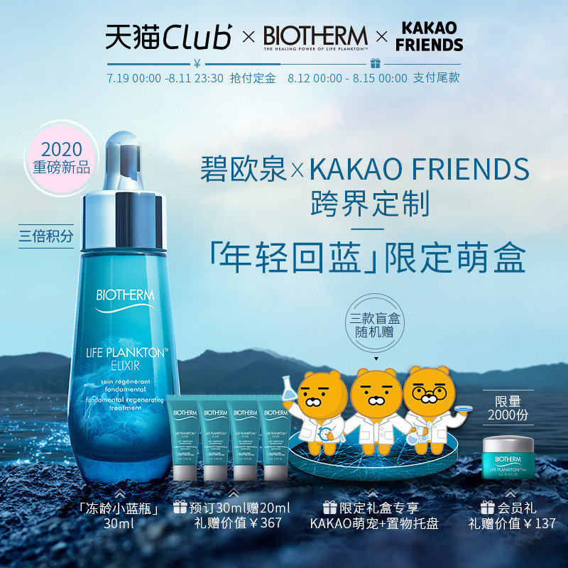 碧欧泉携手KAKAO FRIENDS：上新小蓝瓶精华，随机赠送限定萌盒