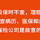 投保时不查，理赔时却严查病历、医保和病史，保险公司是故意的？