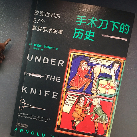 磨刀霍霍向皮囊，说《手术刀下的历史》