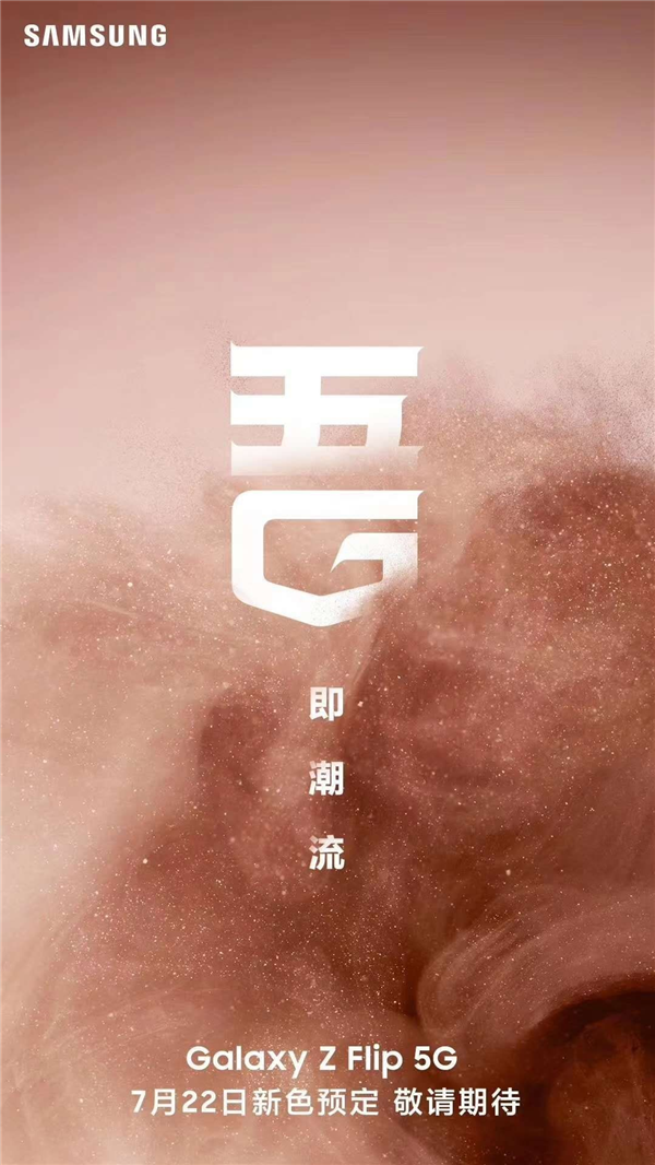 官宣：三星 Galaxy Z Flip 5G 7月22日开启预售：新配色吸睛