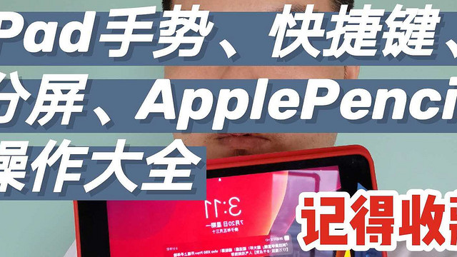 电子产品篇六 Ipad上手势 快捷键 分屏 Apple Pencil操作的10个小技巧 视频 平板电脑 什么值得买