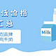 帮你省钱！汇总九大牛奶品牌、18款不同牛奶最低价格！保证让你用最实惠的价格喝到最优质的牛奶！