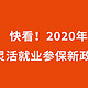 所有灵活就业人员注意：2020社保启用自然年度，补缴窗口彻底关闭