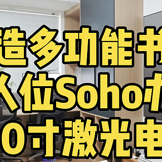 如何利用10平方，打造书房和私人影院，分享超详细装修方案和好物推荐