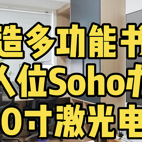 如何利用10平方，打造书房和私人影院，分享超详细装修方案和好物推荐