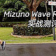Mizuno Wave Rider 24 实战测评