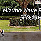  Mizuno Wave Rider 24 实战测评　