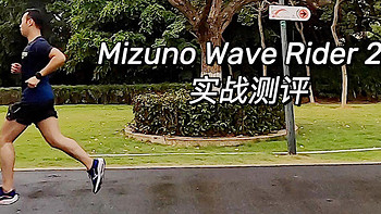 Mizuno Wave Rider 24 实战测评