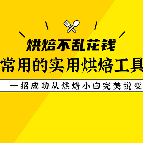 烘焙不乱花钱，那些常用的实用烘焙工具盘点！助你成功从烘焙小白完美蜕变！