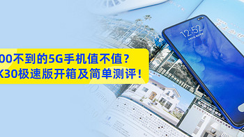 米家杂货店 篇一：1500不到的5G手机值不值？红米K30极速版开箱及简单测评！