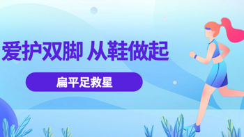 教你买好货 篇八十二：脚支撑起了100多斤的身体，怎样才能对它好一些