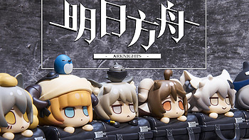 【舰长玩手办】 篇十八：拉开拉链出彩光！APEX-TOYS 明日方舟 人力资源包 盲盒测评