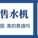 你所不知道的自助售水机，火遍全中国的赚钱利器，真的靠谱吗？ 赶快学习防上套！