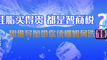 硅脂买得贵 都是智商税？思维导图带你读懂如何选硅脂