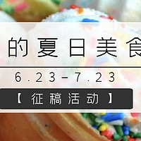 中奖名单公布！【征稿活动】夏天到了，晒出你独家的夏日美食清单，赢华为FreeBuds3蓝牙耳机～