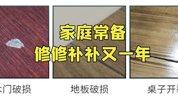 墙面开裂、瓷砖修复、皮具上色，家中常备这12件家居小物件轻松搞定不是事~