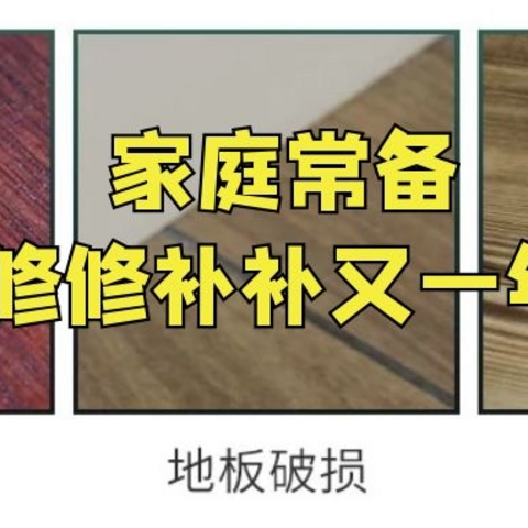 墙面开裂、瓷砖修复、皮具上色，家中常备这12件家居小物件轻松搞定不是事~