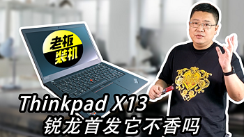 6499元 Thinpad X13锐龙首发它不香吗