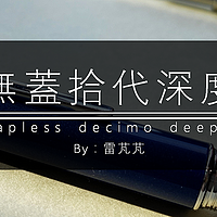 百乐钢笔CaplessDecimo（F）深度测评