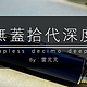 百乐钢笔CaplessDecimo（F）深度测评