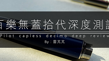 百乐钢笔CaplessDecimo（F）深度测评