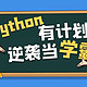 python学习资源推荐