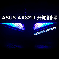 一言不服就飚灯：ASUS AX82u路由开箱测评
