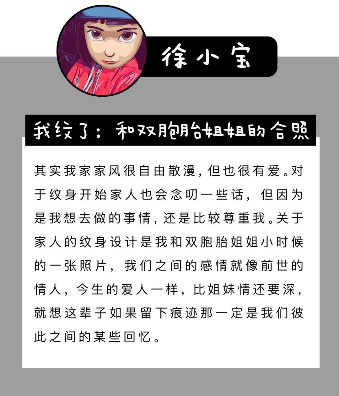 我们采访了11位型男美女,「为什么把家人纹在身上?」