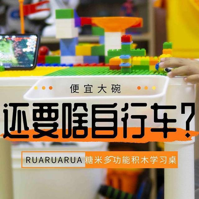 便宜大碗，还要啥自行车？——糖米多功能积木学习桌