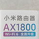 小米AX1800 WIFI6路由器开箱体验