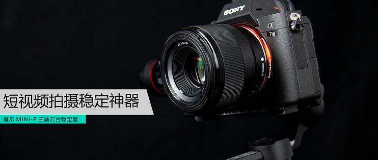 微单手机都可以用的VLOG神器，魔爪 Mini-P手持云台稳定器上手体验