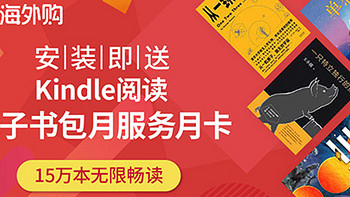 华为应用市场安装亚马逊购物App送Kindle阅读电子书包月服务月卡