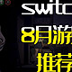 switch8月值得购买的游戏推荐，各路漫改和国产独立游戏来啦！