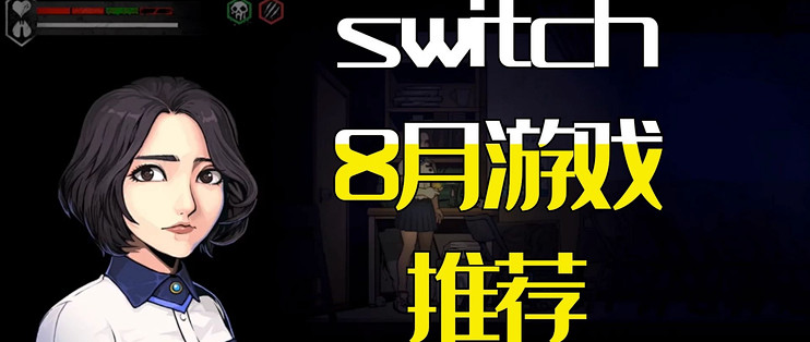 Switch8月值得购买的游戏推荐 各路漫改和国产独立游戏来啦 主机游戏 什么值得买
