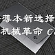 轻薄本新选择—机械革命 Code01